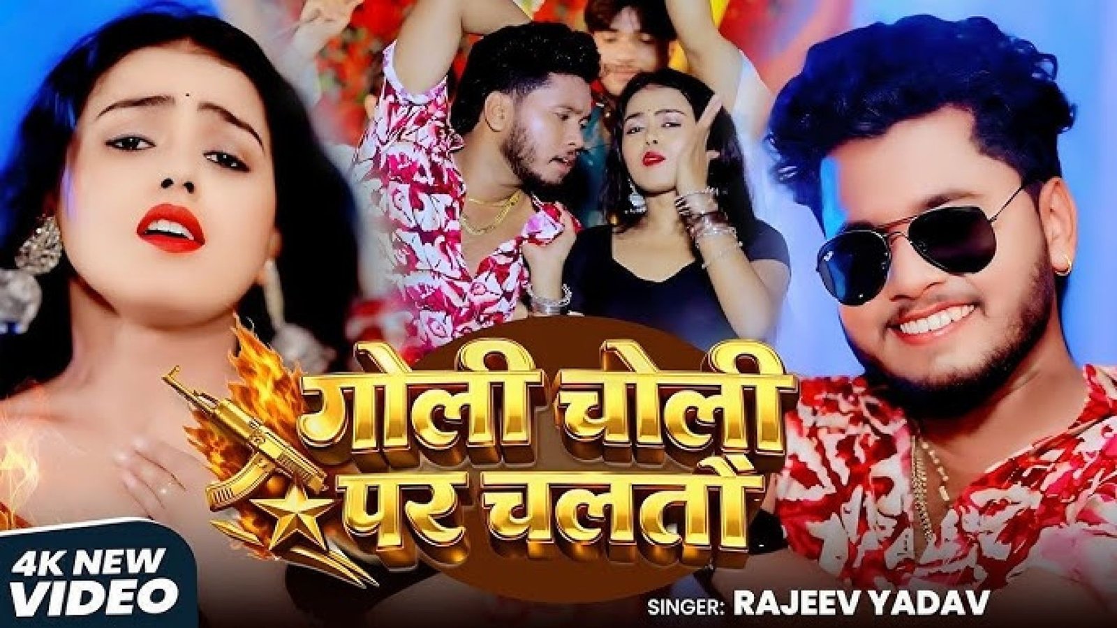 ⁣#video #मगही | गोली चोली पर चलतौ | #rajeev Yadav, #khushi Kakkar | #maghi #rangdari New Song 2026